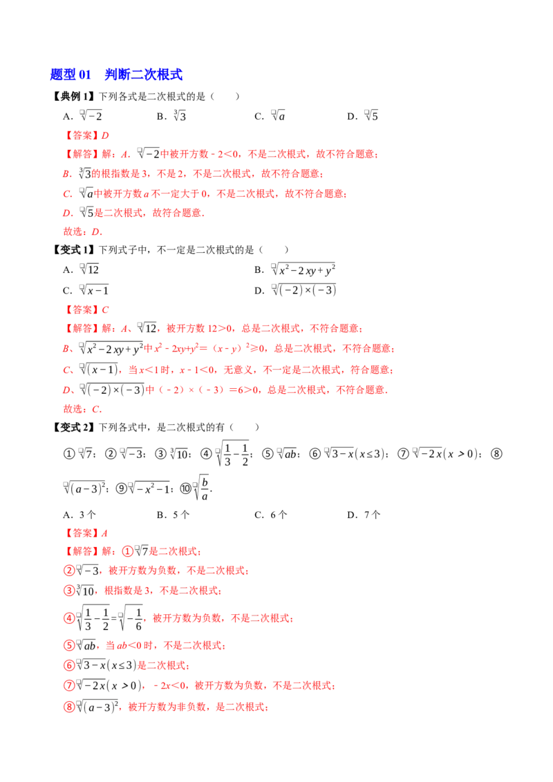 专题19.1二次根式的概念（高效培优讲义）（解析版）_初中数学人教版_八年级数学下册_保存转存之后查看(1)_2026春季新版-持续更新中_第二套-知_08讲义练习