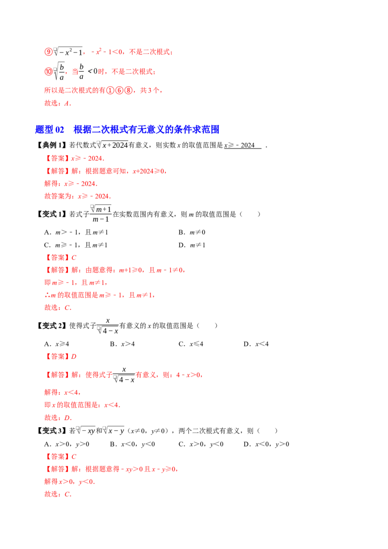 专题19.1二次根式的概念（高效培优讲义）（解析版）_初中数学人教版_八年级数学下册_保存转存之后查看(1)_2026春季新版-持续更新中_第二套-知_08讲义练习