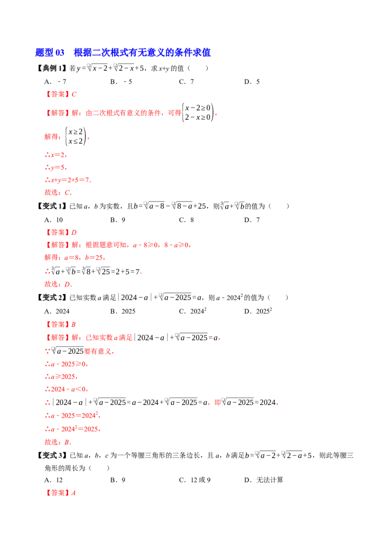 专题19.1二次根式的概念（高效培优讲义）（解析版）_初中数学人教版_八年级数学下册_保存转存之后查看(1)_2026春季新版-持续更新中_第二套-知_08讲义练习