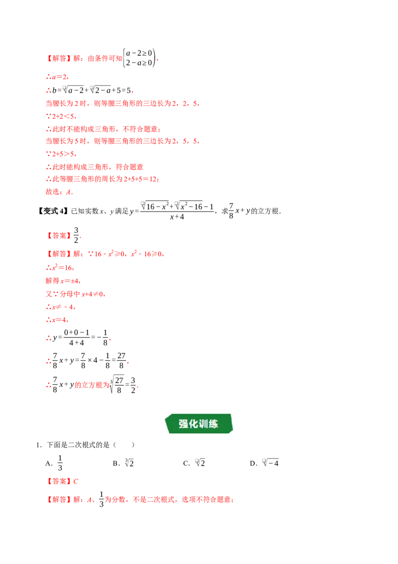 专题19.1二次根式的概念（高效培优讲义）（解析版）_初中数学人教版_八年级数学下册_保存转存之后查看(1)_2026春季新版-持续更新中_第二套-知_08讲义练习