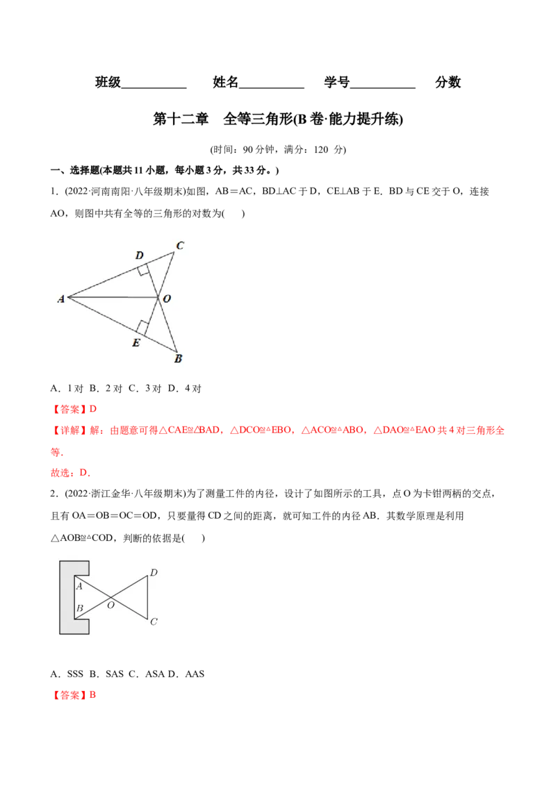 章节测试第12章全等三角形（B卷&middot;能力提升练）（教师版）_初中数学_八年级数学上册（人教版）_老课标资料_讲义