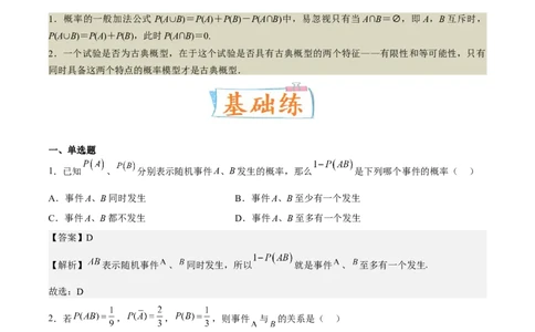 考向41随机事件的概率（重点）-备战2023年高考数学一轮复习考点微专题（全国通用）（解析版）_2.2025数学总复习_赠品通用版（老高考）复习资料_一轮复习