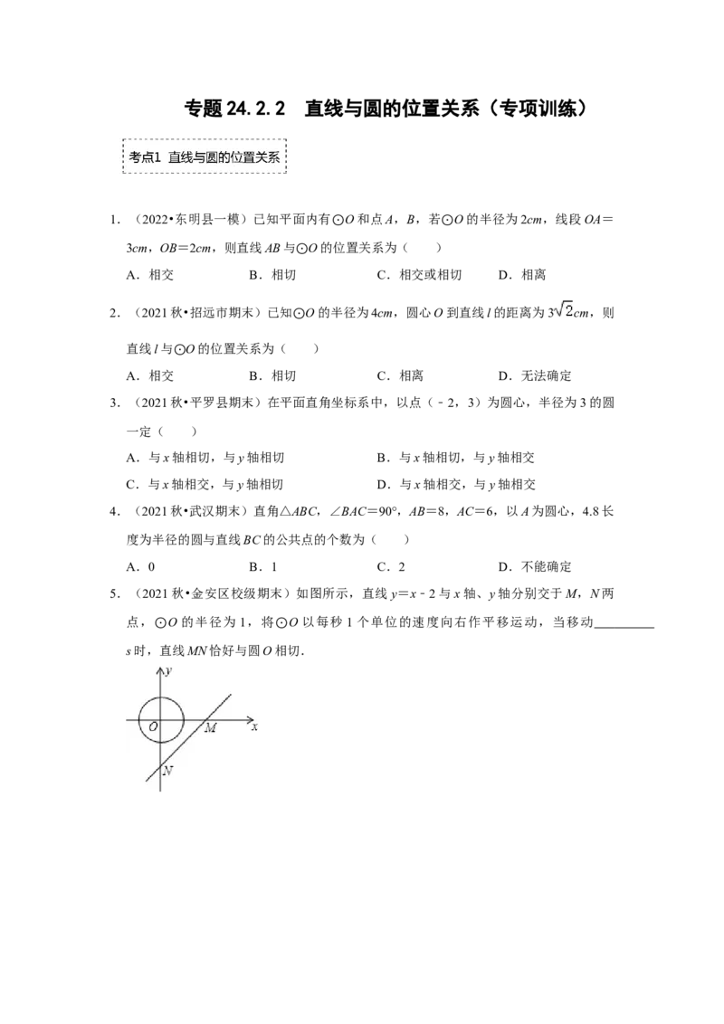 专题24.2.2直线与圆的位置关系（专项训练）-2022-2023学年九年级数学上册《同步考点解读&bull;专题训练》（人教版）_初中数学人教版_9上-初中数学人教版_07专项讲练