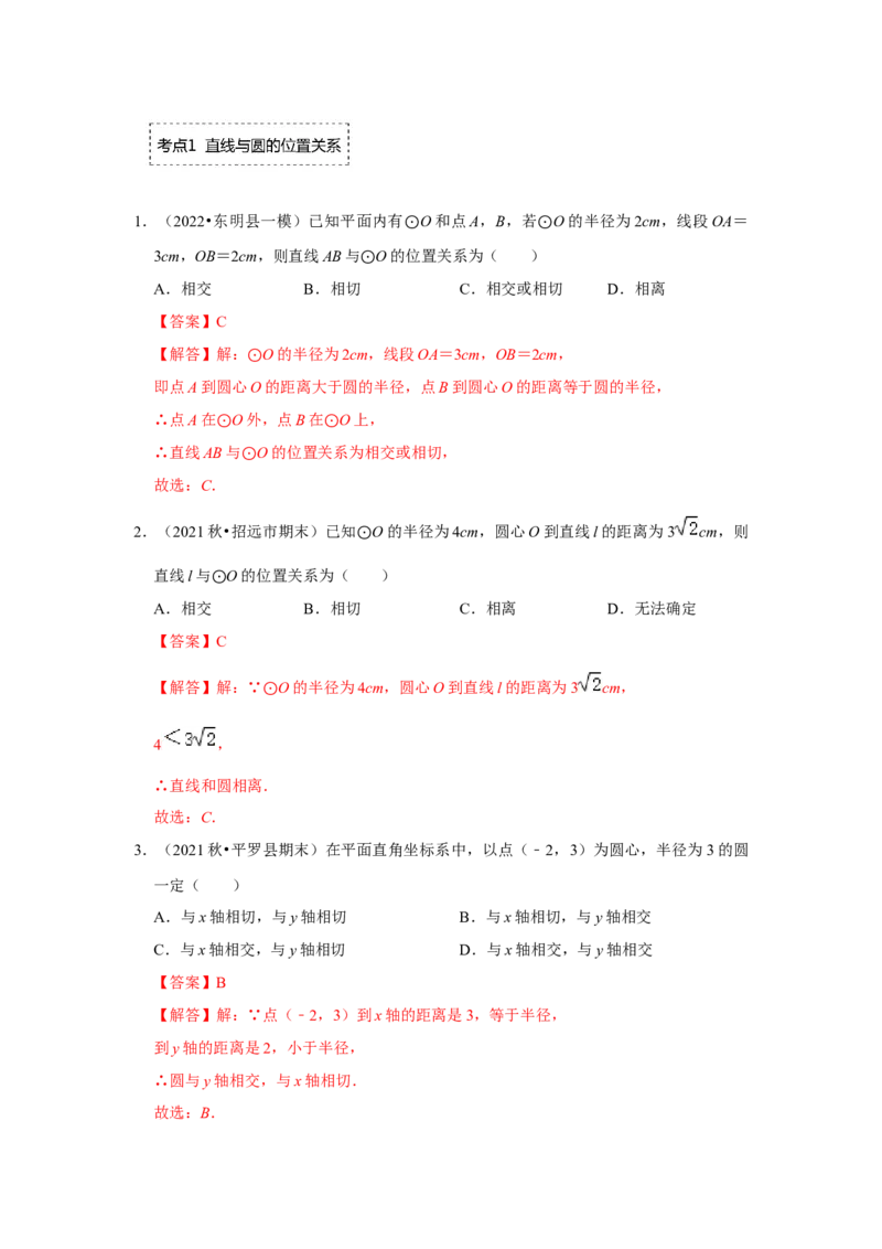 专题24.2.2直线与圆的位置关系（专项训练）-2022-2023学年九年级数学上册《同步考点解读&bull;专题训练》（人教版）_初中数学人教版_9上-初中数学人教版_07专项讲练