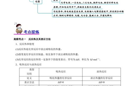 专题08化学反应与能量变化（讲）（教师版）_05高考化学_通用版（老高考）复习资料_2023年复习资料_二轮复习_2023年高考化学二轮复习讲练测（全国通用）