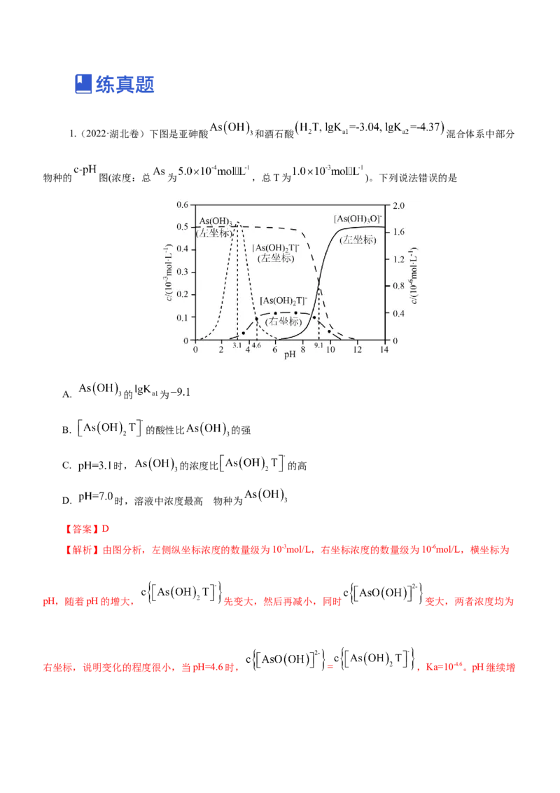 专题06水溶液中的离子平衡（练）解析版-2023年高考化学二轮复习讲练测（新高考专用）_05高考化学_新高考复习资料_2023年新高考资料_二轮复习