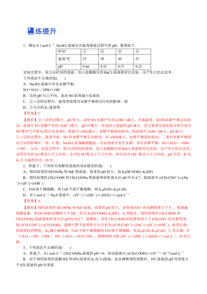 专题06水溶液中的离子平衡（练）解析版-2023年高考化学二轮复习讲练测（新高考专用）_05高考化学_新高考复习资料_2023年新高考资料_二轮复习