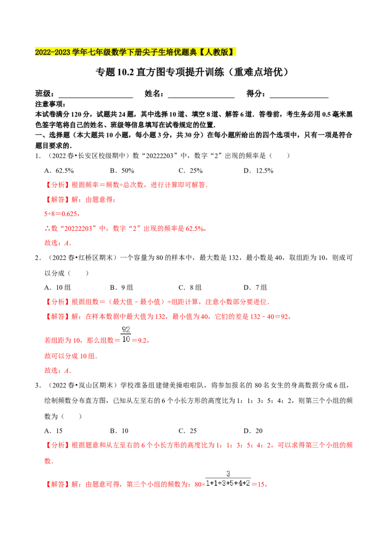 专题10.2直方图专项提升训练（重难点培优）2023培优（解析版）人教版_初中数学人教版_7下-初中数学人教版_7下-初中数学人教版（旧版）赠送_07专项讲练