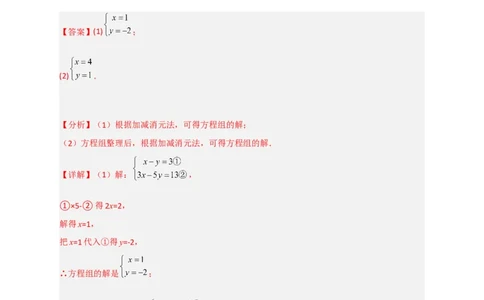 专题18消元解二元一次方程组特训50道（解析版）_初中数学人教版_7下-初中数学人教版_7下-初中数学人教版（旧版）赠送_06习题试卷_6期中期末复习专题