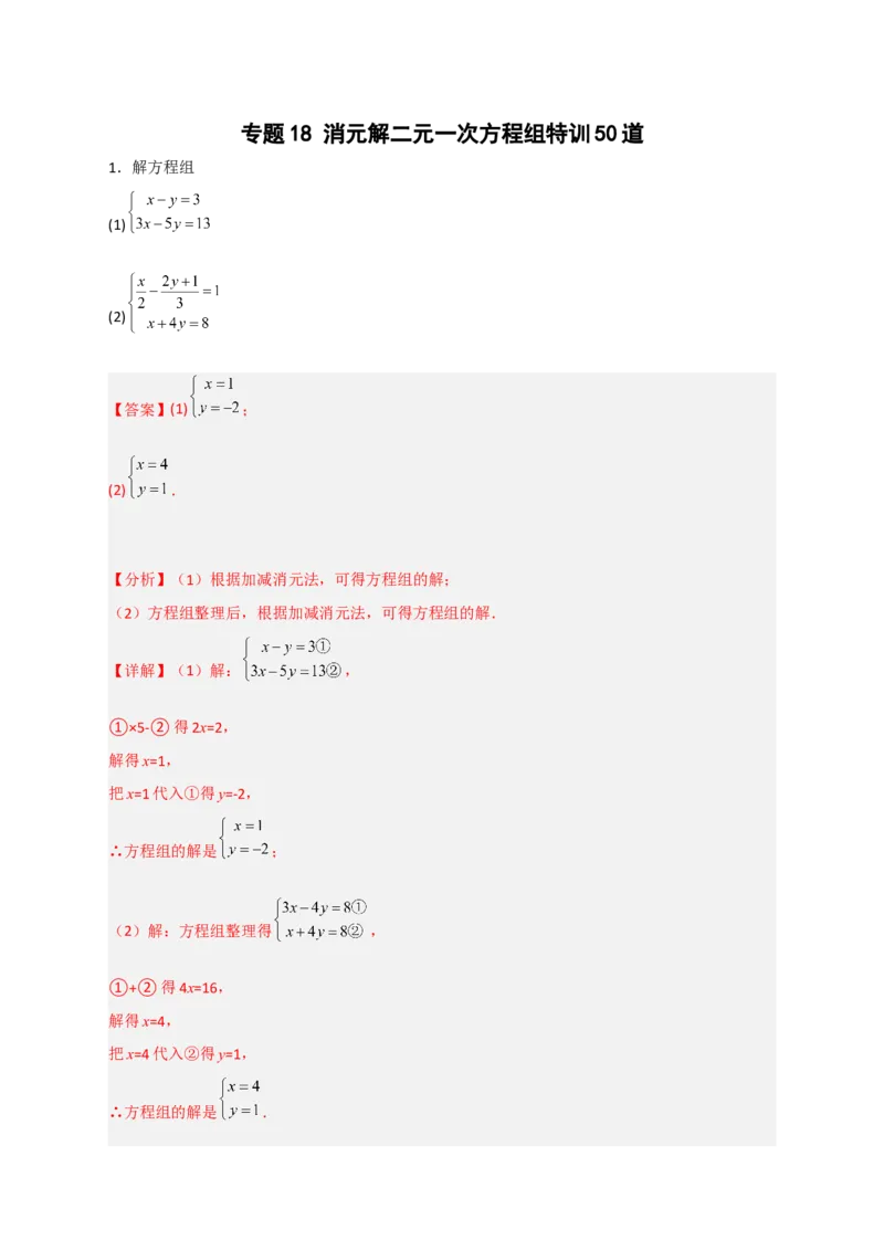 专题18消元解二元一次方程组特训50道（解析版）_初中数学人教版_7下-初中数学人教版_7下-初中数学人教版（旧版）赠送_06习题试卷_6期中期末复习专题