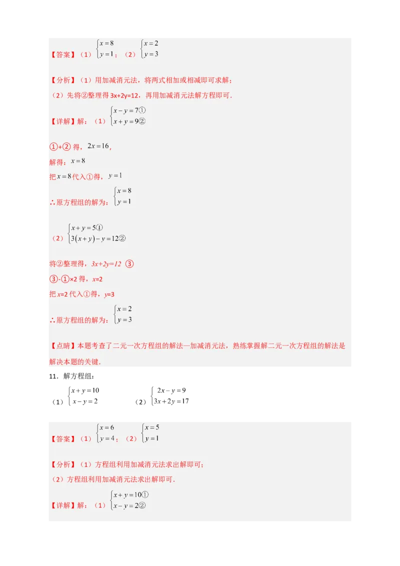 专题18消元解二元一次方程组特训50道（解析版）_初中数学人教版_7下-初中数学人教版_7下-初中数学人教版（旧版）赠送_06习题试卷_6期中期末复习专题