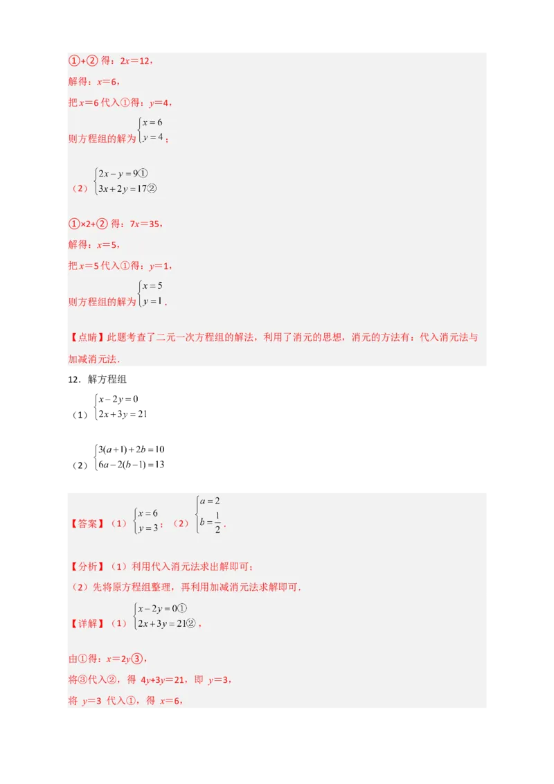 专题18消元解二元一次方程组特训50道（解析版）_初中数学人教版_7下-初中数学人教版_7下-初中数学人教版（旧版）赠送_06习题试卷_6期中期末复习专题