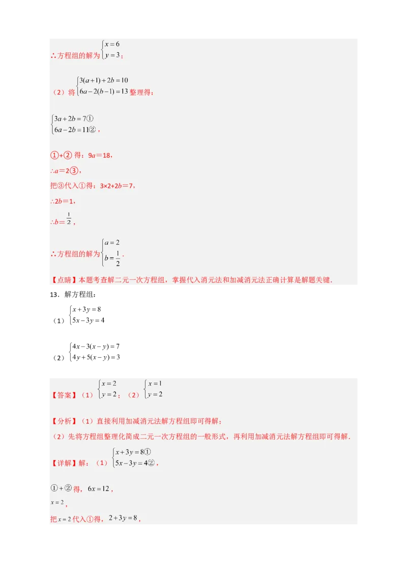 专题18消元解二元一次方程组特训50道（解析版）_初中数学人教版_7下-初中数学人教版_7下-初中数学人教版（旧版）赠送_06习题试卷_6期中期末复习专题