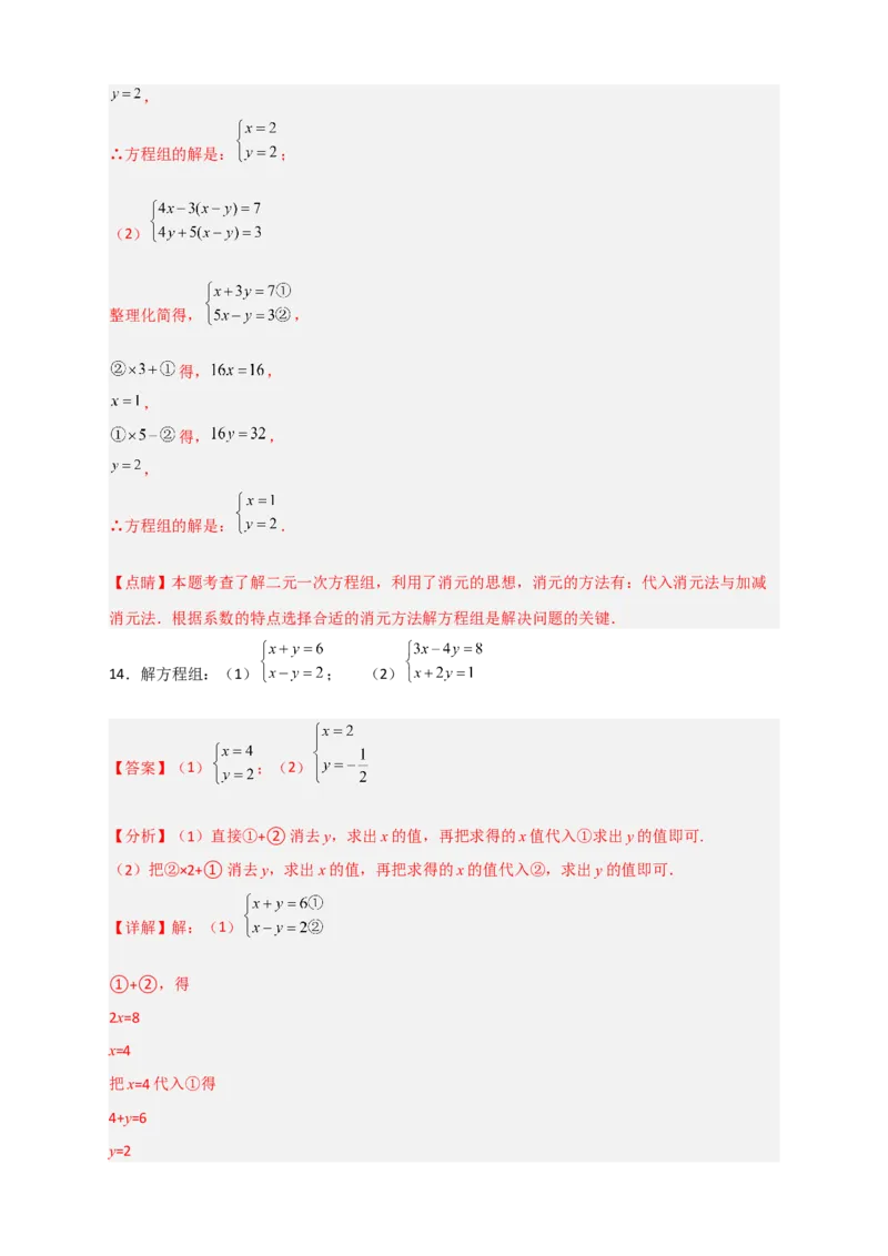专题18消元解二元一次方程组特训50道（解析版）_初中数学人教版_7下-初中数学人教版_7下-初中数学人教版（旧版）赠送_06习题试卷_6期中期末复习专题