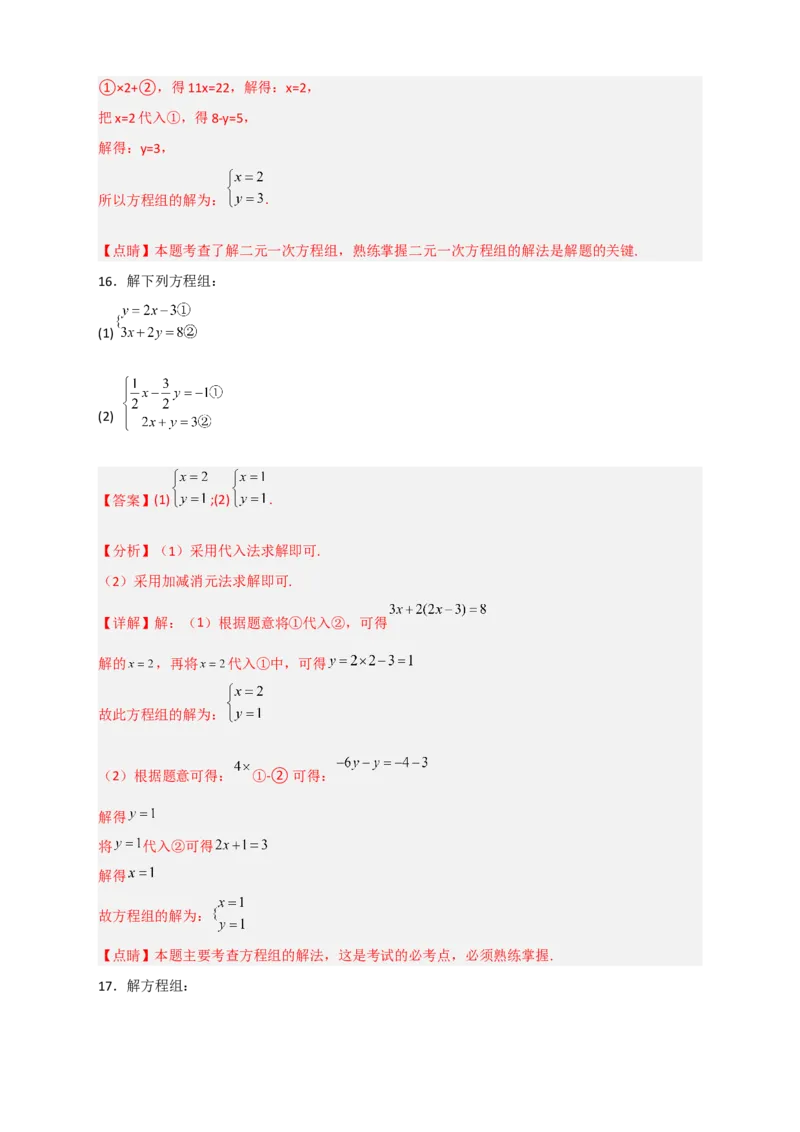 专题18消元解二元一次方程组特训50道（解析版）_初中数学人教版_7下-初中数学人教版_7下-初中数学人教版（旧版）赠送_06习题试卷_6期中期末复习专题