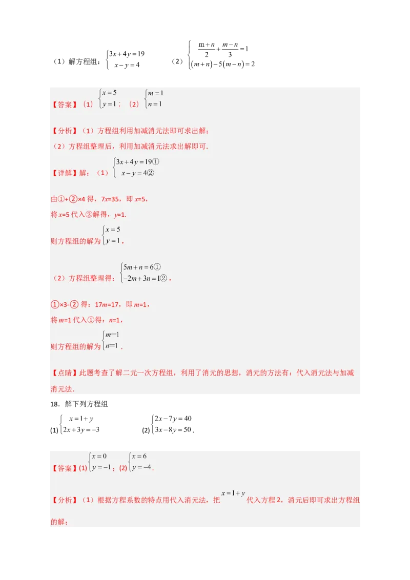 专题18消元解二元一次方程组特训50道（解析版）_初中数学人教版_7下-初中数学人教版_7下-初中数学人教版（旧版）赠送_06习题试卷_6期中期末复习专题