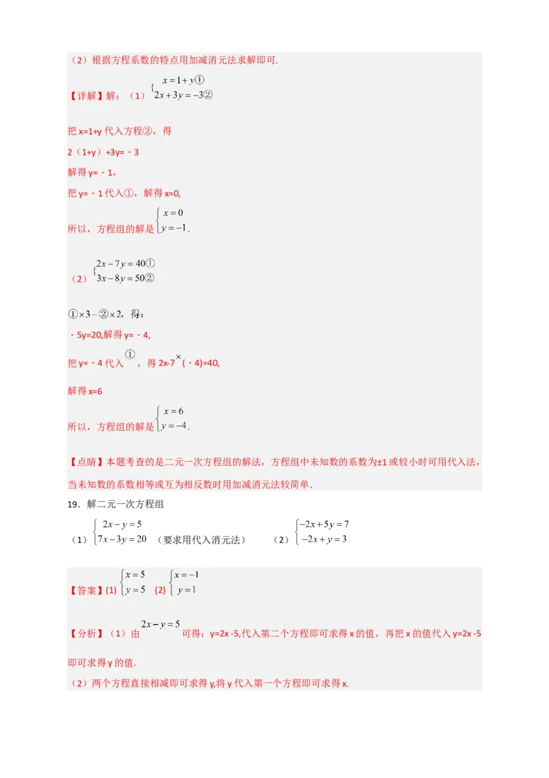 专题18消元解二元一次方程组特训50道（解析版）_初中数学人教版_7下-初中数学人教版_7下-初中数学人教版（旧版）赠送_06习题试卷_6期中期末复习专题