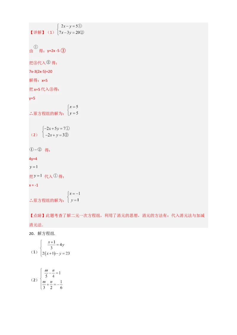 专题18消元解二元一次方程组特训50道（解析版）_初中数学人教版_7下-初中数学人教版_7下-初中数学人教版（旧版）赠送_06习题试卷_6期中期末复习专题