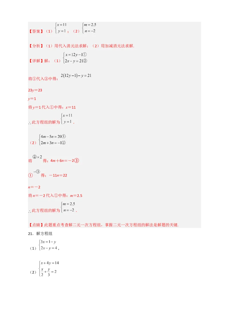 专题18消元解二元一次方程组特训50道（解析版）_初中数学人教版_7下-初中数学人教版_7下-初中数学人教版（旧版）赠送_06习题试卷_6期中期末复习专题