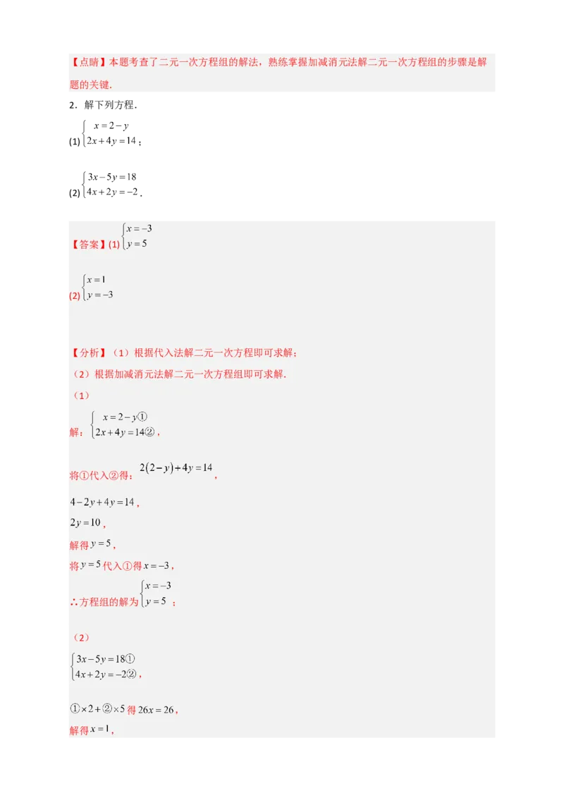 专题18消元解二元一次方程组特训50道（解析版）_初中数学人教版_7下-初中数学人教版_7下-初中数学人教版（旧版）赠送_06习题试卷_6期中期末复习专题