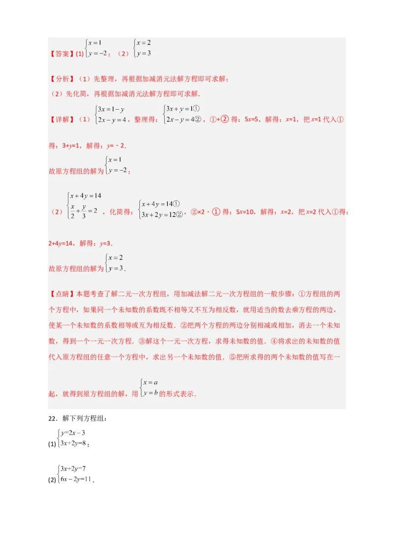 专题18消元解二元一次方程组特训50道（解析版）_初中数学人教版_7下-初中数学人教版_7下-初中数学人教版（旧版）赠送_06习题试卷_6期中期末复习专题