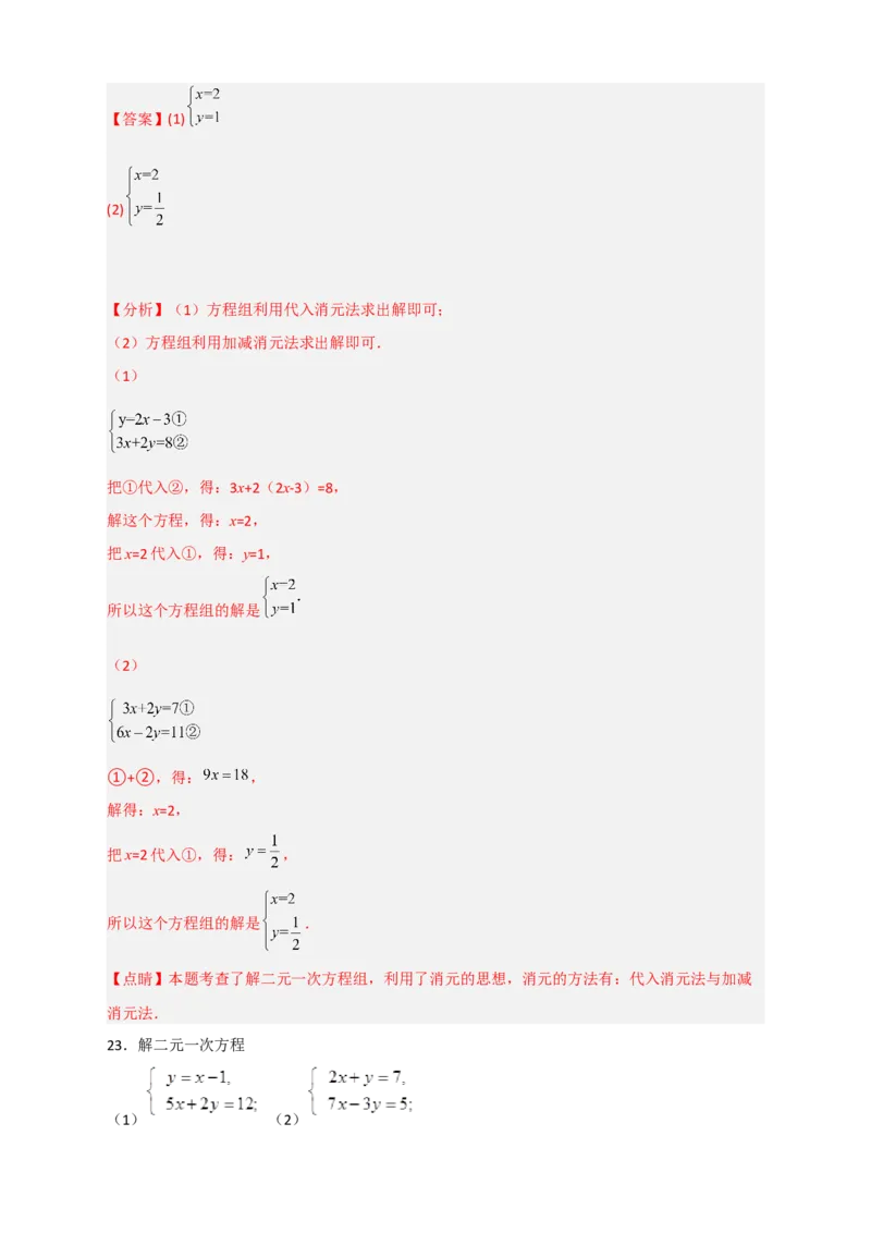 专题18消元解二元一次方程组特训50道（解析版）_初中数学人教版_7下-初中数学人教版_7下-初中数学人教版（旧版）赠送_06习题试卷_6期中期末复习专题