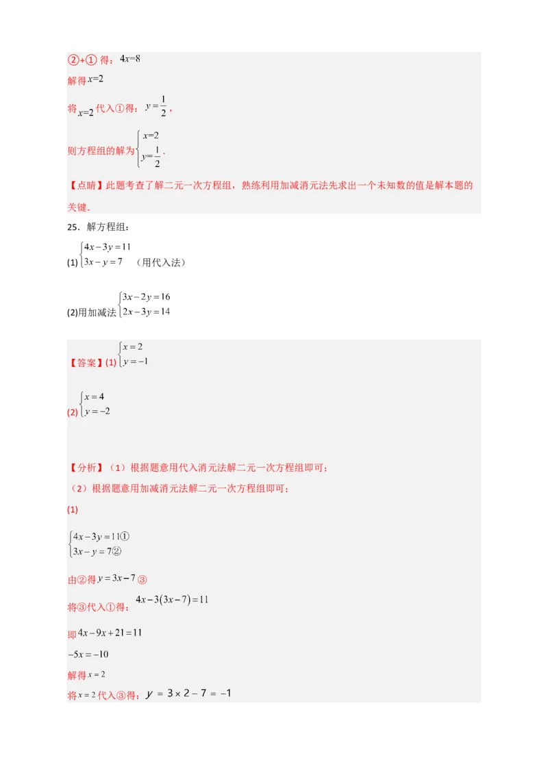 专题18消元解二元一次方程组特训50道（解析版）_初中数学人教版_7下-初中数学人教版_7下-初中数学人教版（旧版）赠送_06习题试卷_6期中期末复习专题