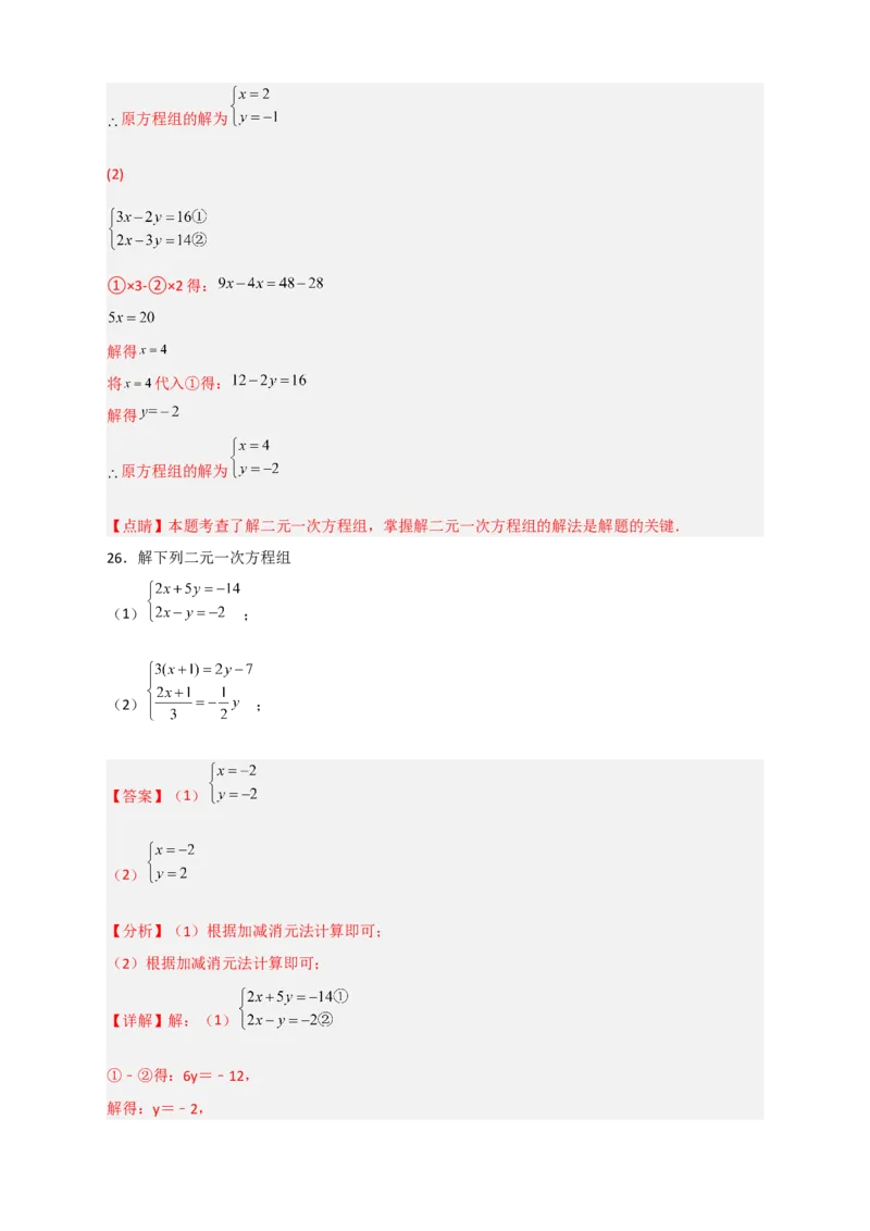 专题18消元解二元一次方程组特训50道（解析版）_初中数学人教版_7下-初中数学人教版_7下-初中数学人教版（旧版）赠送_06习题试卷_6期中期末复习专题