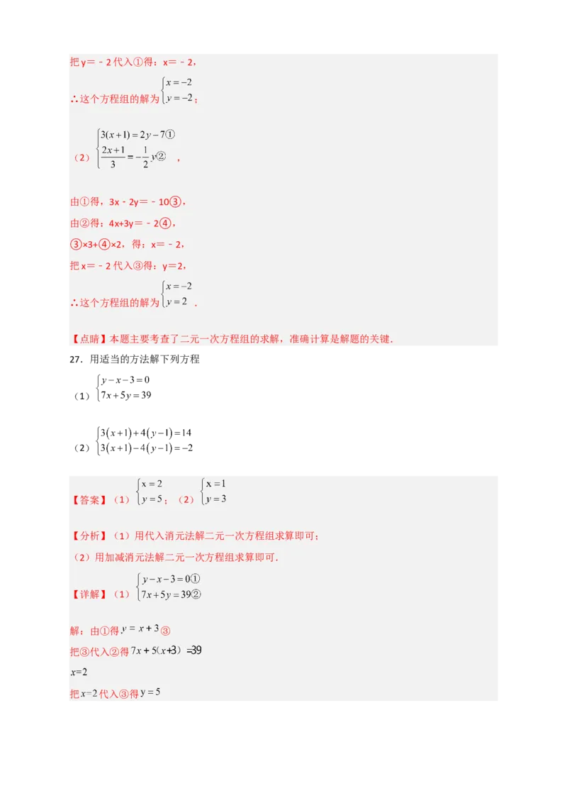 专题18消元解二元一次方程组特训50道（解析版）_初中数学人教版_7下-初中数学人教版_7下-初中数学人教版（旧版）赠送_06习题试卷_6期中期末复习专题