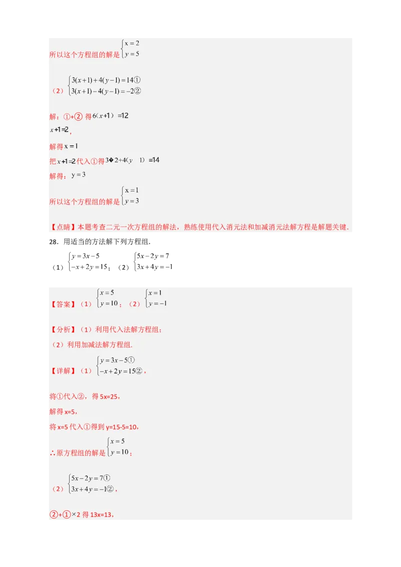 专题18消元解二元一次方程组特训50道（解析版）_初中数学人教版_7下-初中数学人教版_7下-初中数学人教版（旧版）赠送_06习题试卷_6期中期末复习专题
