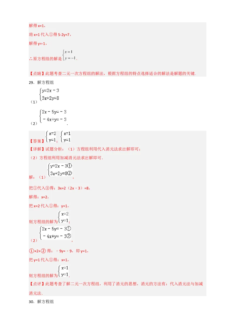 专题18消元解二元一次方程组特训50道（解析版）_初中数学人教版_7下-初中数学人教版_7下-初中数学人教版（旧版）赠送_06习题试卷_6期中期末复习专题