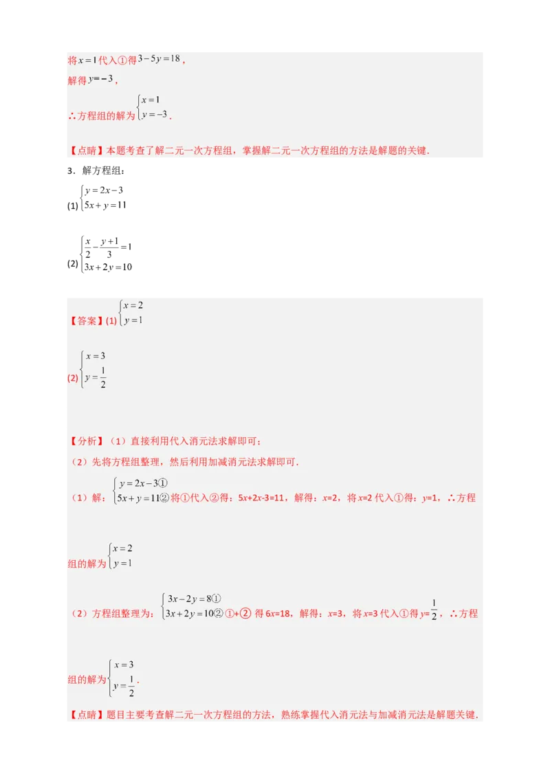 专题18消元解二元一次方程组特训50道（解析版）_初中数学人教版_7下-初中数学人教版_7下-初中数学人教版（旧版）赠送_06习题试卷_6期中期末复习专题