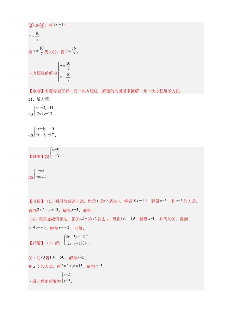 专题18消元解二元一次方程组特训50道（解析版）_初中数学人教版_7下-初中数学人教版_7下-初中数学人教版（旧版）赠送_06习题试卷_6期中期末复习专题
