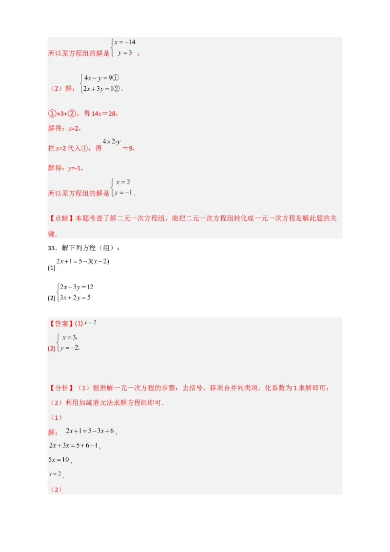 专题18消元解二元一次方程组特训50道（解析版）_初中数学人教版_7下-初中数学人教版_7下-初中数学人教版（旧版）赠送_06习题试卷_6期中期末复习专题