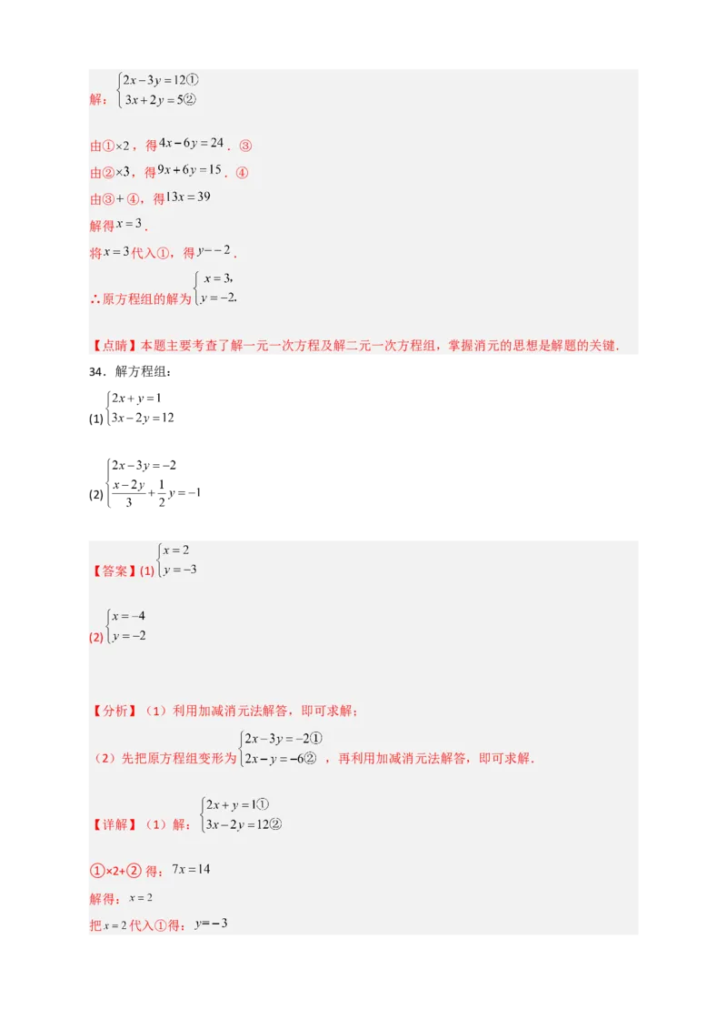专题18消元解二元一次方程组特训50道（解析版）_初中数学人教版_7下-初中数学人教版_7下-初中数学人教版（旧版）赠送_06习题试卷_6期中期末复习专题