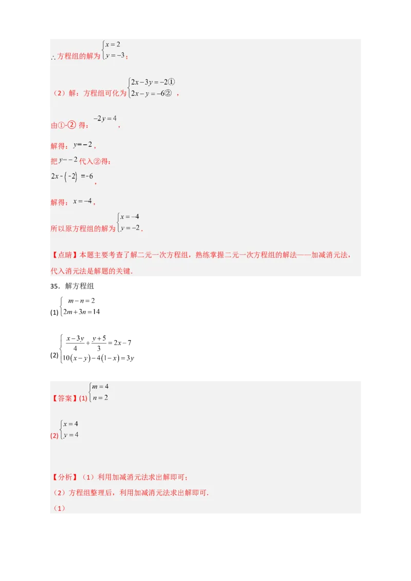 专题18消元解二元一次方程组特训50道（解析版）_初中数学人教版_7下-初中数学人教版_7下-初中数学人教版（旧版）赠送_06习题试卷_6期中期末复习专题