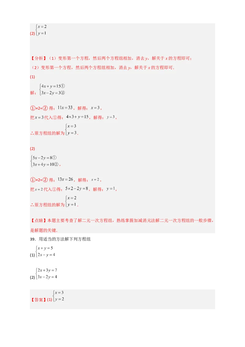 专题18消元解二元一次方程组特训50道（解析版）_初中数学人教版_7下-初中数学人教版_7下-初中数学人教版（旧版）赠送_06习题试卷_6期中期末复习专题