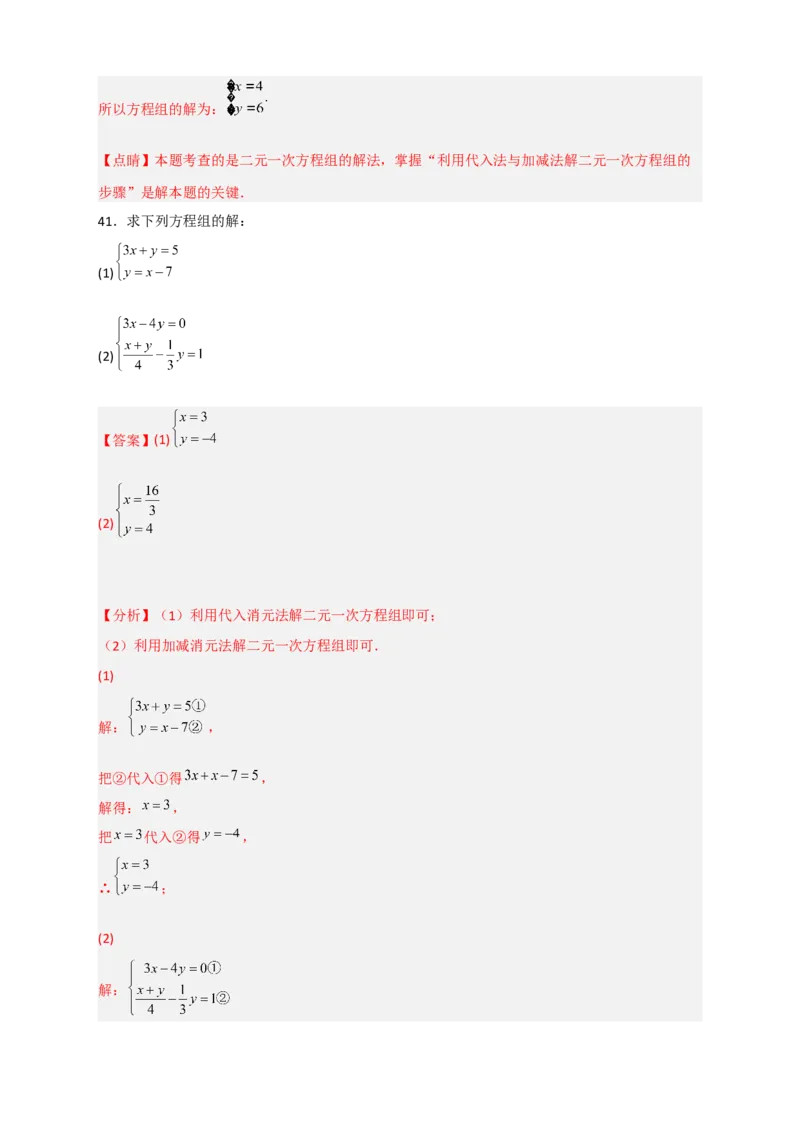 专题18消元解二元一次方程组特训50道（解析版）_初中数学人教版_7下-初中数学人教版_7下-初中数学人教版（旧版）赠送_06习题试卷_6期中期末复习专题
