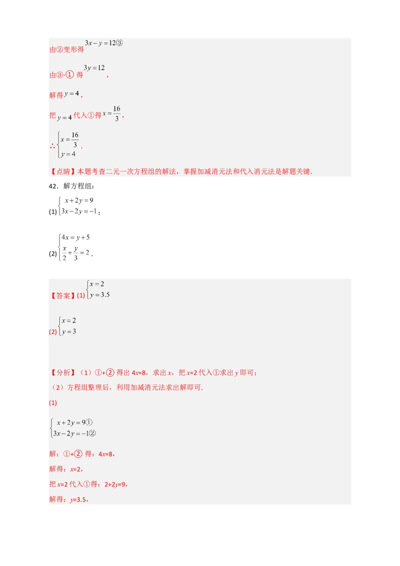 专题18消元解二元一次方程组特训50道（解析版）_初中数学人教版_7下-初中数学人教版_7下-初中数学人教版（旧版）赠送_06习题试卷_6期中期末复习专题