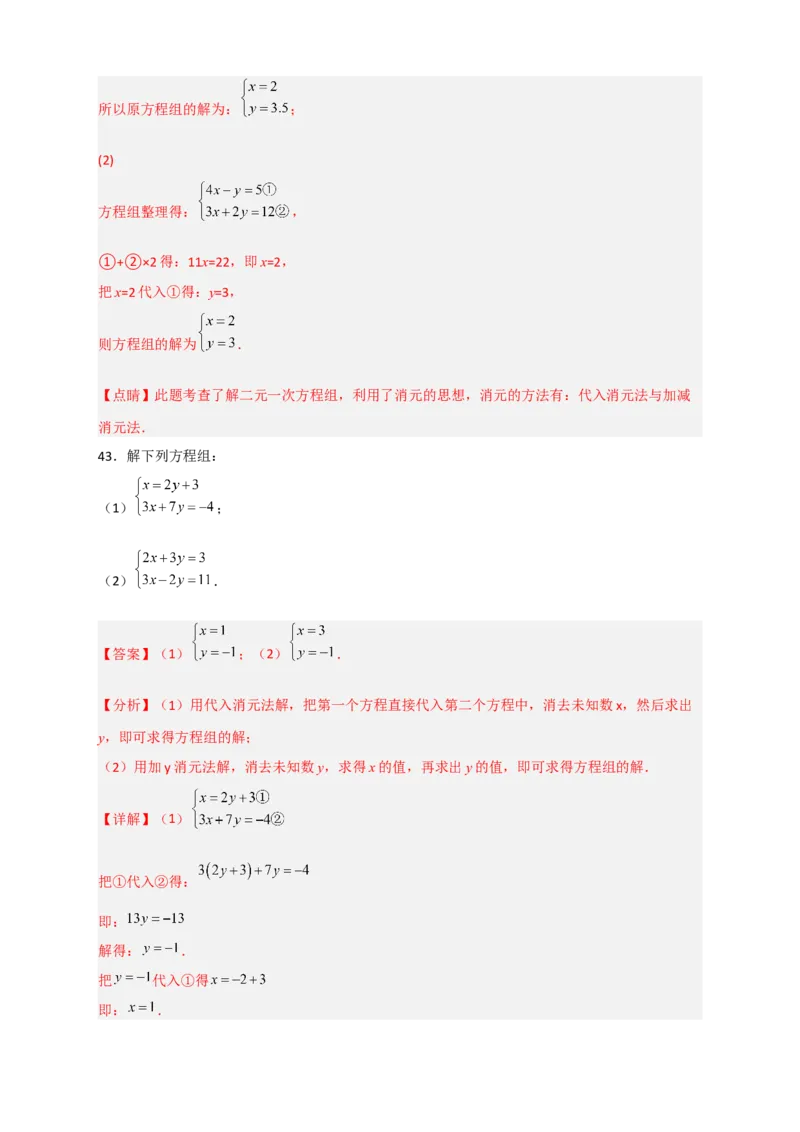 专题18消元解二元一次方程组特训50道（解析版）_初中数学人教版_7下-初中数学人教版_7下-初中数学人教版（旧版）赠送_06习题试卷_6期中期末复习专题