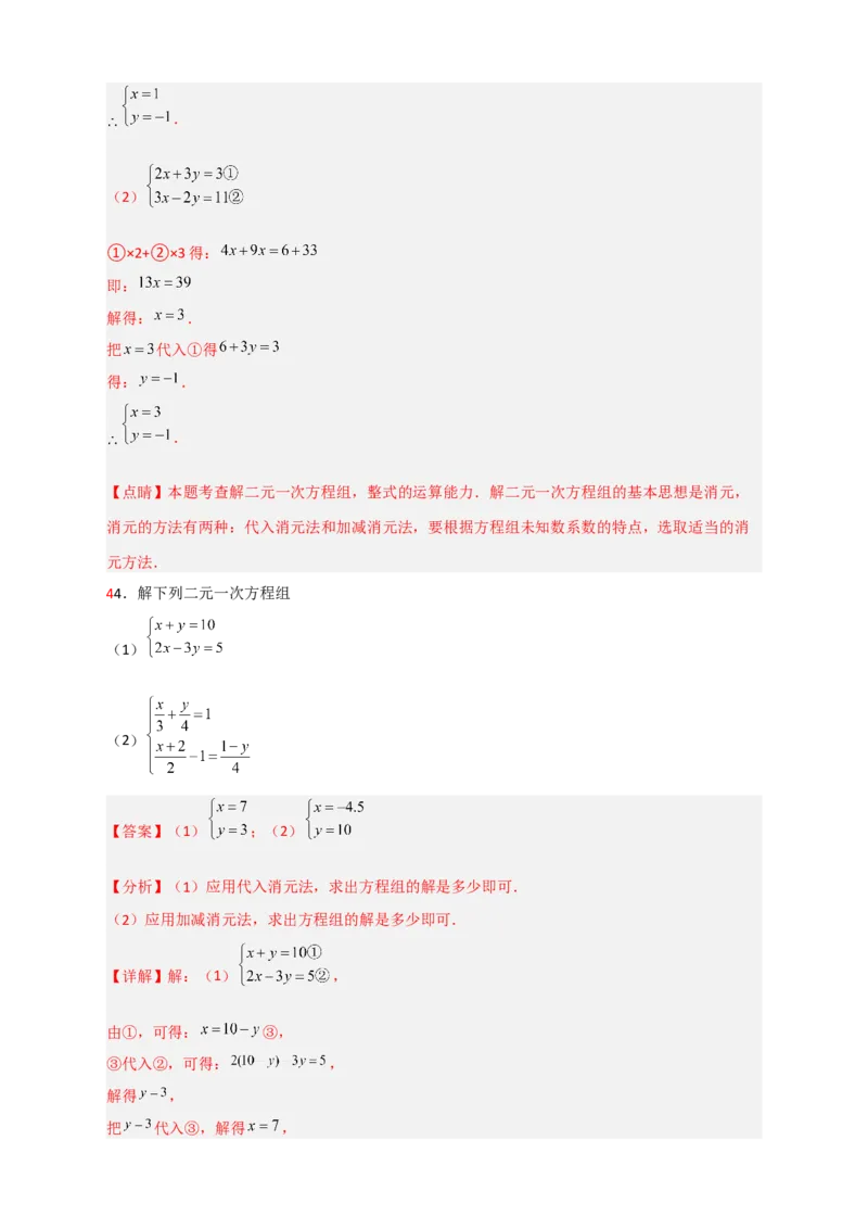 专题18消元解二元一次方程组特训50道（解析版）_初中数学人教版_7下-初中数学人教版_7下-初中数学人教版（旧版）赠送_06习题试卷_6期中期末复习专题