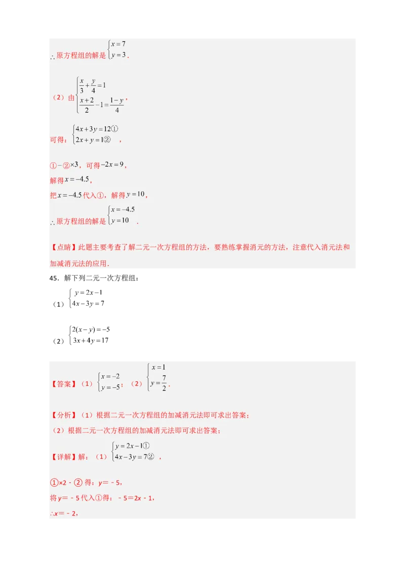 专题18消元解二元一次方程组特训50道（解析版）_初中数学人教版_7下-初中数学人教版_7下-初中数学人教版（旧版）赠送_06习题试卷_6期中期末复习专题