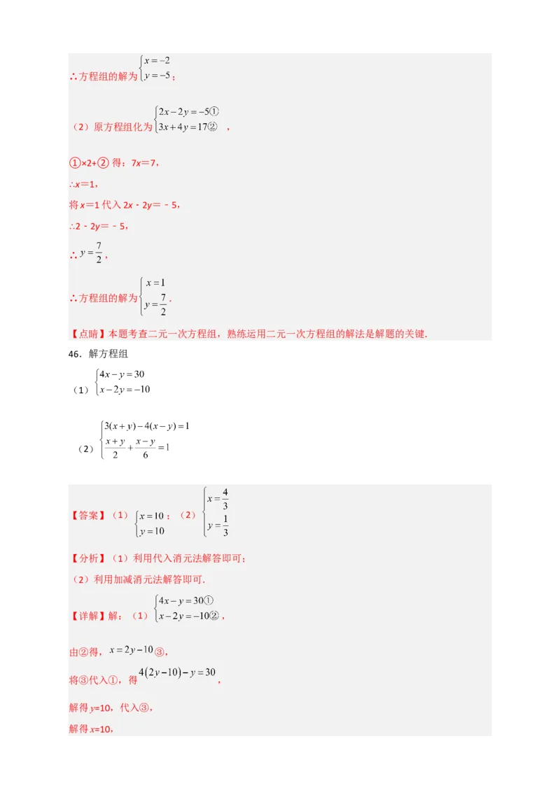 专题18消元解二元一次方程组特训50道（解析版）_初中数学人教版_7下-初中数学人教版_7下-初中数学人教版（旧版）赠送_06习题试卷_6期中期末复习专题