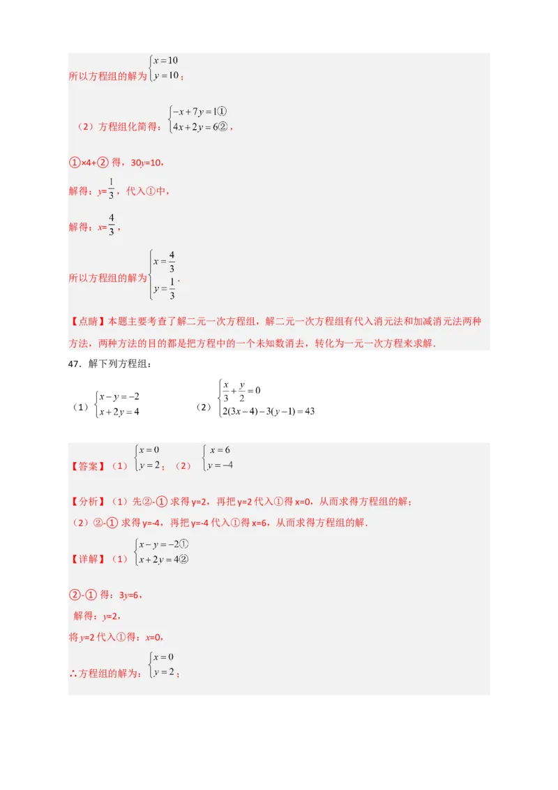 专题18消元解二元一次方程组特训50道（解析版）_初中数学人教版_7下-初中数学人教版_7下-初中数学人教版（旧版）赠送_06习题试卷_6期中期末复习专题
