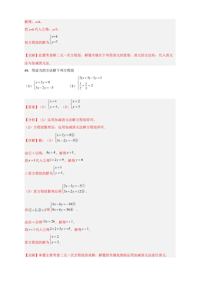 专题18消元解二元一次方程组特训50道（解析版）_初中数学人教版_7下-初中数学人教版_7下-初中数学人教版（旧版）赠送_06习题试卷_6期中期末复习专题