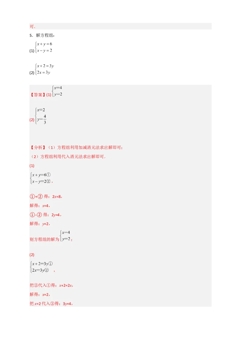 专题18消元解二元一次方程组特训50道（解析版）_初中数学人教版_7下-初中数学人教版_7下-初中数学人教版（旧版）赠送_06习题试卷_6期中期末复习专题