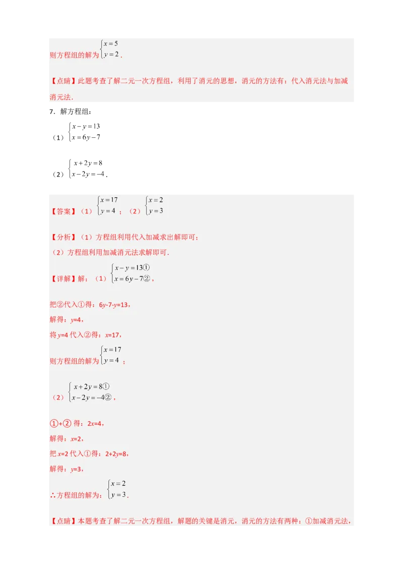 专题18消元解二元一次方程组特训50道（解析版）_初中数学人教版_7下-初中数学人教版_7下-初中数学人教版（旧版）赠送_06习题试卷_6期中期末复习专题
