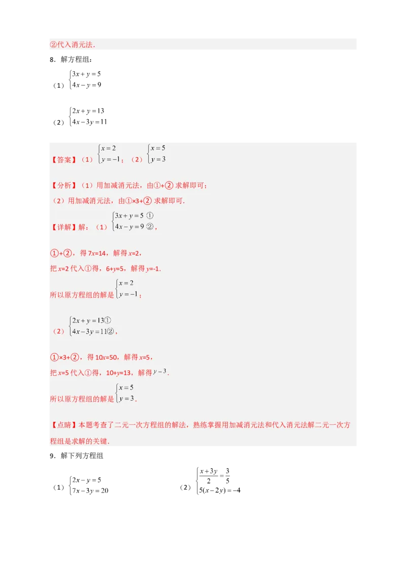 专题18消元解二元一次方程组特训50道（解析版）_初中数学人教版_7下-初中数学人教版_7下-初中数学人教版（旧版）赠送_06习题试卷_6期中期末复习专题