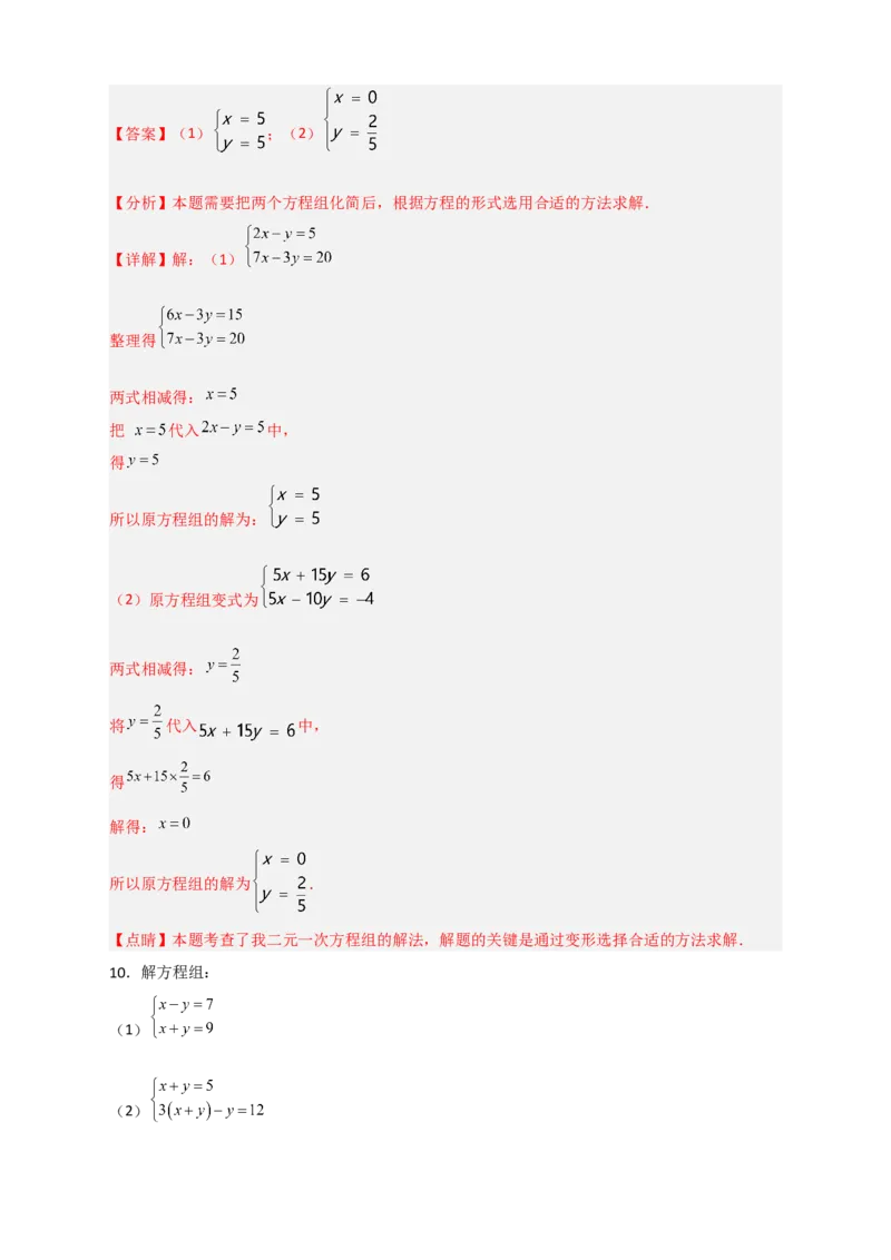 专题18消元解二元一次方程组特训50道（解析版）_初中数学人教版_7下-初中数学人教版_7下-初中数学人教版（旧版）赠送_06习题试卷_6期中期末复习专题