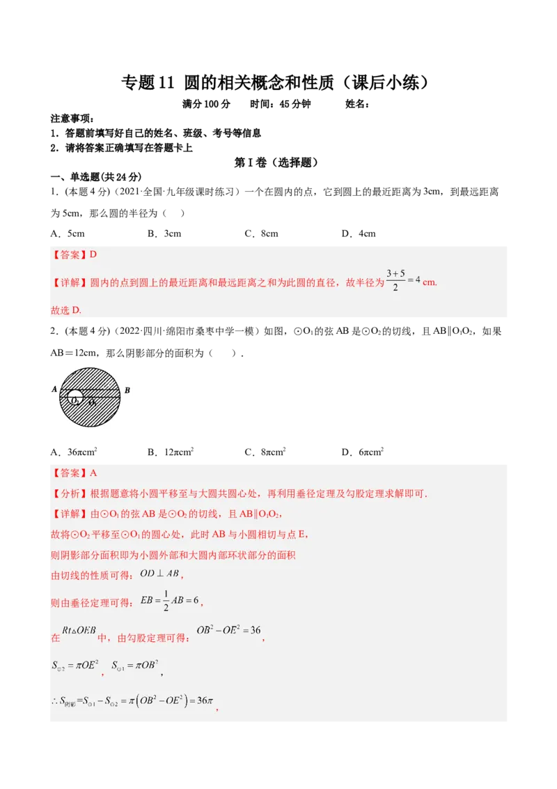 专题11圆的相关概念和性质（课后小练）-解析版_初中数学人教版_9上-初中数学人教版_07专项讲练_一题三变系列九年级数学上册重要考点题型精讲精练(人教版)
